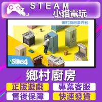 在飛比找蝦皮購物優惠-【小貓電玩】Origin正版 模擬市民4 鄉村廚房 The 