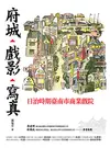 府城．戲影．寫真：日治時期臺南市商業戲院 (電子書)