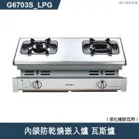 在飛比找有閑購物優惠-櫻花【G6703S 】內燄防乾燒嵌入爐 瓦斯爐(含全台安裝)