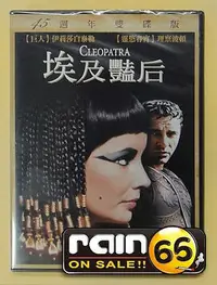 在飛比找Yahoo!奇摩拍賣優惠-＃⊕Rain65⊕正版DVD【埃及豔后(埃及艷后)／45週年