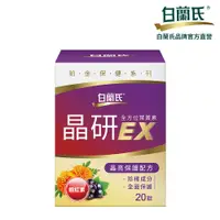 在飛比找PChome24h購物優惠-《白蘭氏》晶研全方位葉黃素EX 20錠