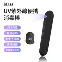 在飛比找PChome24h購物優惠-Mass 手持式LED紫外線消毒燈 攜帶型UV多功能紫外線燈