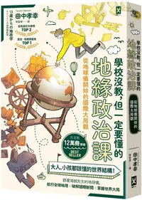 在飛比找PChome24h購物優惠-學校沒教，但一定要懂的地緣政治課：從地球儀開始的國際大局觀