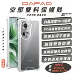 DAPAD 空壓 透明 手機殼 保護殼 防摔殼 適 OPPO RENO 8Z 8T 5G