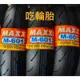 MAXXIS瑪吉斯輪胎M6012R 競賽胎 熱熔胎 性能胎 90/90-10 350-10 100/90-10