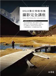 在飛比找TAAZE讀冊生活優惠-DSLR數位單眼相機攝影完全講座 (二手書)