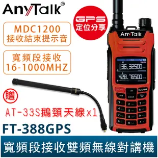 AnyTalk FT-388GPS 10W 三等業餘無線對講機 贈 33S鵝頸天線 即時GPS定位 寬頻段接收 航空頻道