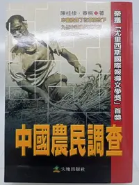 在飛比找Yahoo!奇摩拍賣優惠-【月界2S】中國農民調查：榮獲尤里西斯國際報導文學獎首獎－初