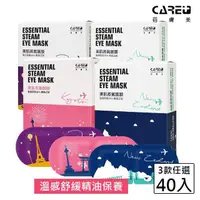 在飛比找momo購物網優惠-【Care+ 蓓膚美】美肌蒸氣眼罩+眼膜 三款任選x4盒(1