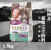 在飛比找樂天市場購物網優惠-葛林菲 貓咪完全飼料(天然草本配方) 1.5kg