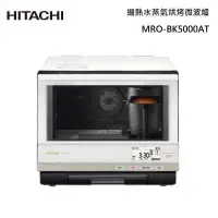 在飛比找甫佳電器優惠-HITACHI MRO-BK5000AT 過熱水蒸氣烘烤微波