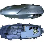 《少年家》KYMCO 光陽 原廠 LHJ3 G6 傳動外蓋 傳動蓋 外蓋 傳動外蓋 CASE