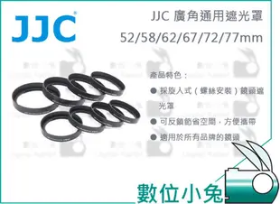 數位小兔【JJC 58mm 廣角通用遮光罩】另有52mm 62mm 67mm 72mm 77mm 廣角鏡頭 專用 遮光罩