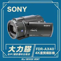 在飛比找蝦皮購物優惠-.【台中大力膠】攝影器材出租 →SONY FDR-AX40 