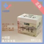 🩺十時塑 花草茶 10包/盒 漢方草本茶 花草茶 廖家儀代言 十時塑 時時塑 正品 電子發票 可分期 生活保健室🩺