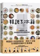 在飛比找城邦讀書花園優惠-拜託了冰箱：15分鐘美味上菜，你就是家中的五星級主廚