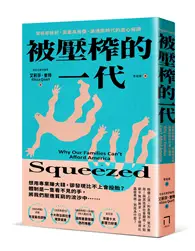 在飛比找TAAZE讀冊生活優惠-被壓榨的一代：發薪即破財，直面高房價、高通膨時代的虐心解讀（