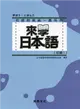 來學日本語（初級1）（書＋1CD）新版－軟精裝 (二手書)