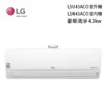 LG 樂金 5-8坪 LSU43ACU(私訊可議)LSN43ACU 雙迴轉WIFI豪華變頻冷氣空調