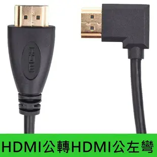 90度HDMI線 1.4版30公分 hdmi轉接頭 L型HDMI轉接頭PS3 PS4 XBOX MOD MHL hdmi