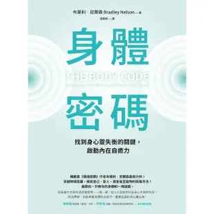 【MyBook】身體密碼：找到身心靈失衡的關鍵，啟動內在自癒力(電子書)