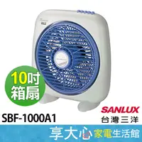 在飛比找蝦皮購物優惠-免運 台灣三洋 10吋 箱扇 SBF-1000A1  電扇 