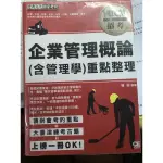 企業管理概論（含管理學）重點整理 國營事業 郵局招考必備