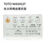 [現貨]TOTO WASHLET 免治馬桶遙控器 各機型通用 全功能遙控器 TCM1248-1 TCF-825