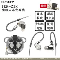 在飛比找PChome24h購物優惠-SONY IER-Z1R 旗艦入耳式立體聲耳機 可拆換導線