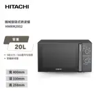 現貨_加贈隔熱墊【HITACHI 日立】 20L機械旋鈕微波爐700W HMRM2002