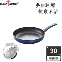 在飛比找PChome24h購物優惠-BLACK HAMMER 璀璨藍超導磁不沾平煎鍋30cm