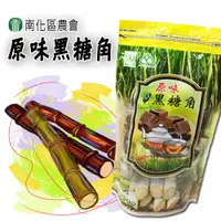 在飛比找i郵購優惠-【南化區農會】黑糖角(原味/薑汁/桂圓紅棗) 原味黑糖角