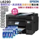 EPSON L6290 雙網四合一 高速傳真連續供墨複合機 加購原廠墨水4色3組送黑墨 登錄送保固5年