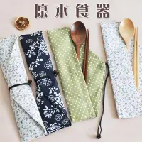 在飛比找蝦皮購物優惠-原木餐具 日式餐具 原木湯匙 筷子湯匙 餐具組 餐具布套 環