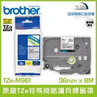 在飛比找Yahoo!奇摩拍賣優惠-Brother TZe-M961 原廠TZe特殊規格護貝標籤