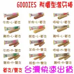 ★開發票 快速出貨★GOODIES 耐嚼型潔牙棒 潔牙骨 潔牙零食 狗狗潔牙 低敏無穀 寵物磨牙 多效潔牙骨 寵物潔牙骨 狗點心 狗零食 狗食★台灣快速出貨★