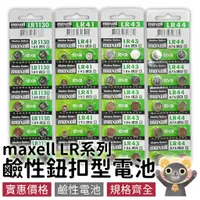 在飛比找蝦皮購物優惠-鹼性鈕扣型電池-1入【太樂居家】批發｜maxell 遙控器電