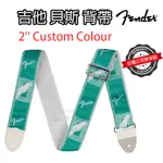 『復古潮流』免運 FENDER CUSTOM MONOGRAM STRAP 背帶 電吉他 電貝斯 公司貨 日本限定色 綠