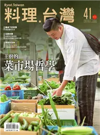 在飛比找TAAZE讀冊生活優惠-料理.台灣 no.41〈2018.9～10月〉