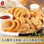 【金澤旬鮮屋】美式酥炸洋蔥圈4+黃金香酥旗魚塊2(6入)