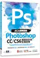 ACA國際認證：Photoshop CC/CS6視覺設計與影像處理