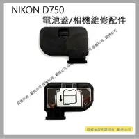 在飛比找蝦皮購物優惠-創心 昇 NIKON D750 電池蓋 電池倉蓋 相機維修配