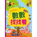 【東雨文化】數數找找看 兒童益智遊戲書