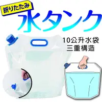 在飛比找樂天市場購物網優惠-日本KAKUSEE 10公升透明水袋三重構造 颱風戶外水袋便