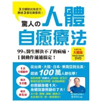 在飛比找momo購物網優惠-驚人的人體自癒療法：3分鐘動出免疫力，勝過3餐吃藥看病！99