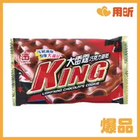 在飛比找蝦皮購物優惠-【用昕食品】台灣製 義美 大雷霆巧克力30g 大雷霆餅乾 巧