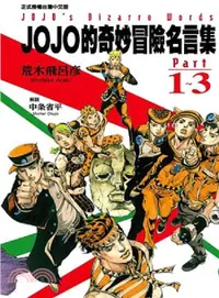 在飛比找誠品線上優惠-JOJO的奇妙冒險名言集 Part 1-3