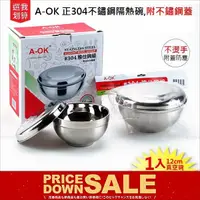 在飛比找蝦皮購物優惠-『玫瑰小舖 A-OK正304不鏽鋼隔熱碗附蓋子(雅仕碗組12