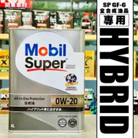 在飛比找樂天市場購物網優惠-日本製 美孚 油電 0w20 SUPER 3000 0w-2