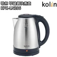 在飛比找蝦皮商城優惠-【歌林 Kolin】2公升304不鏽鋼快煮壺 電茶壺 KPK